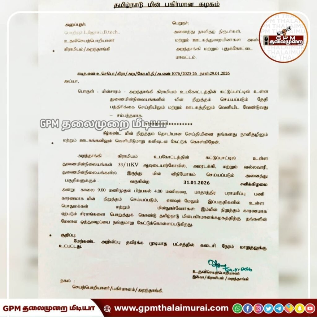 ஆவுடையார்கோவில் அமரடக்கி வல்லவாரி ஆகிய துணை மின் நிலையங்களுக்கு மட்டும் ஜனவரி.31 மின்தடை அறிவிப்பு.