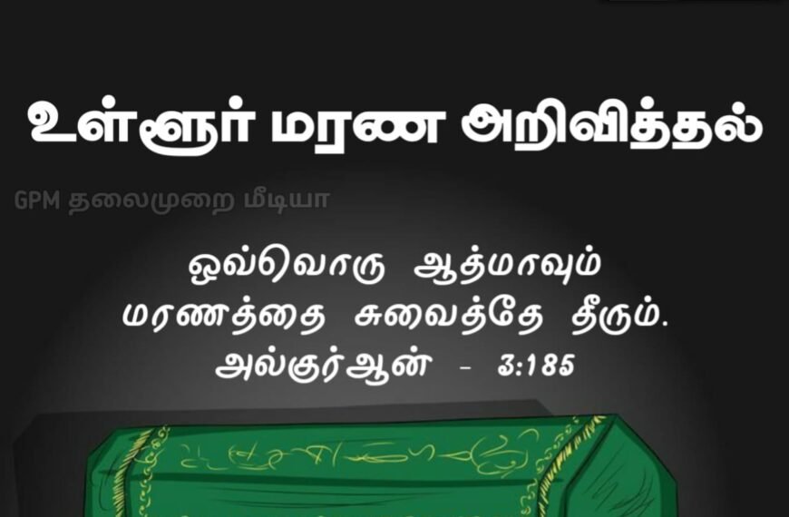 கோபாலப்பட்டினத்தை சேர்ந்த உம்மல் ஹைரும் அவர்கள் மரணம்.