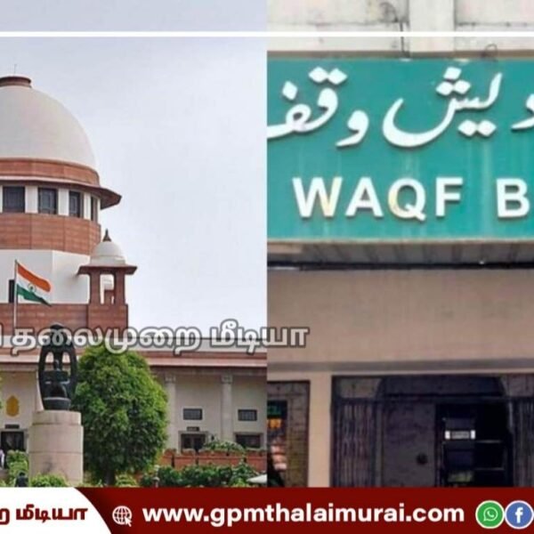 தமிழ்நாடு வக்பு வாரியம் செயல்பட விதிக்கப்பட்ட தடை நீக்கம்: உச்ச நீதிமன்றம் அதிரடி உத்தரவு!