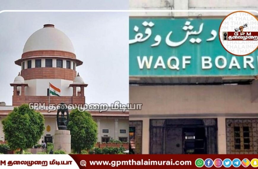 தமிழ்நாடு வக்பு வாரியம் செயல்பட விதிக்கப்பட்ட தடை நீக்கம்: உச்ச நீதிமன்றம் அதிரடி உத்தரவு!