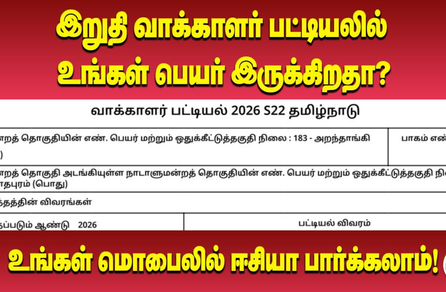 தமிழகத்தின் இறுதி வாக்காளர் பட்டியல் வெளியீடு: உங்கள் பெயர் இருக்கிறதா? சரிபார்ப்பது எப்படி? - முழு விவரம்!