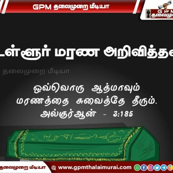 கோபாலப்பட்டினத்தை சேர்ந்த மும்தாஜ் பேகம் அவர்கள் மரணம்.