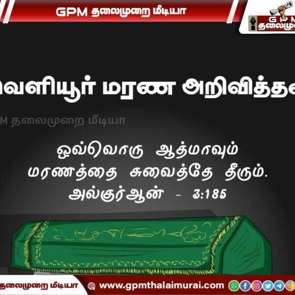 அம்மாப்பட்டினத்தை சேர்ந்த S.M.K சித்தி பாத்திமா அவர்கள் மரணம்.