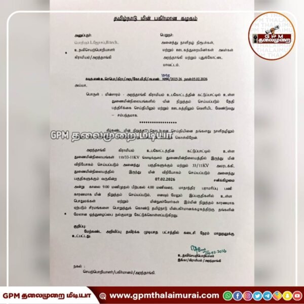 கொடிக்குளம் மற்றும் அமரடக்கி ஆகிய துணை மின் நிலையங்களில் பிப்ரவரி.07 மின்தடை அறிவிப்பு.