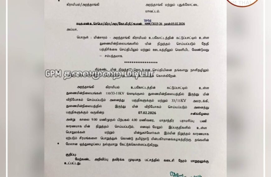 கொடிக்குளம் மற்றும் அமரடக்கி ஆகிய துணை மின் நிலையங்களில் பிப்ரவரி.07 மின்தடை அறிவிப்பு.