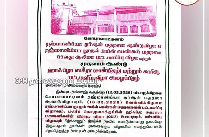 கோபாலப்பட்டினத்தில் ரஹ்மானிய்யா நூருல் அய்ன் பெண்கள் மதரஸா 27வது ஆலிமா பட்டமளிப்பு விழா மற்றும் குர்ஆன் மதரஸா ஆண்டு விழா!