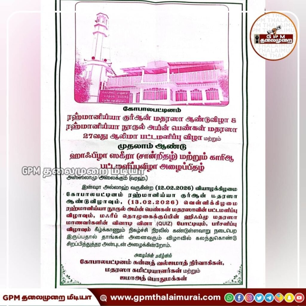 கோபாலப்பட்டினத்தில் ரஹ்மானிய்யா நூருல் அய்ன் பெண்கள் மதரஸா 27வது ஆலிமா பட்டமளிப்பு விழா மற்றும் குர்ஆன் மதரஸா ஆண்டு விழா!