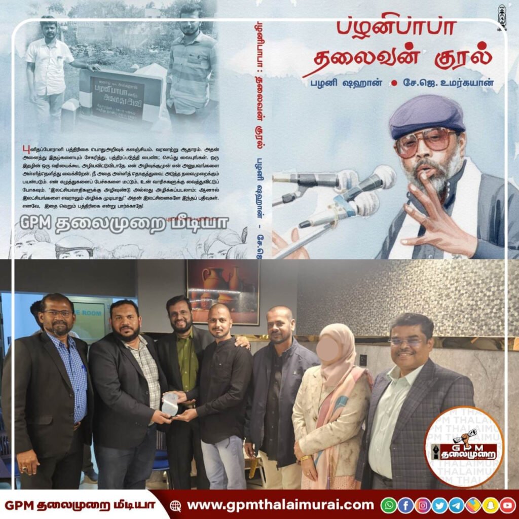 தமாமில் கோலாகலமாக நடைபெற்ற 'பழனிபாபா: தலைவனின் குரல்' புத்தக அறிமுக விழா!