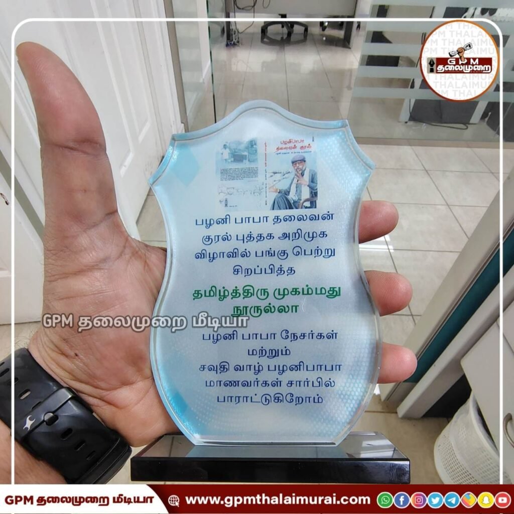 தமாமில் கோலாகலமாக நடைபெற்ற 'பழனிபாபா: தலைவனின் குரல்' புத்தக அறிமுக விழா!