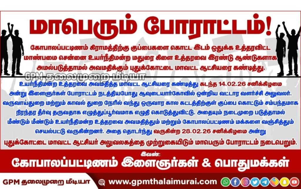 நீதிமன்ற உத்தரவை மதிக்காத மாவட்ட ஆட்சியர்: கோபாலப்பட்டினம் மக்கள் மாபெரும் முற்றுகை போராட்டம் அறிவிப்பு!