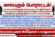 நீதிமன்ற உத்தரவை மதிக்காத மாவட்ட ஆட்சியர்: கோபாலப்பட்டினம் மக்கள் மாபெரும் முற்றுகை போராட்டம் அறிவிப்பு!