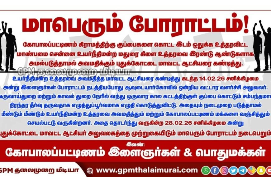 நீதிமன்ற உத்தரவை மதிக்காத மாவட்ட ஆட்சியர்: கோபாலப்பட்டினம் மக்கள் மாபெரும் முற்றுகை போராட்டம் அறிவிப்பு!