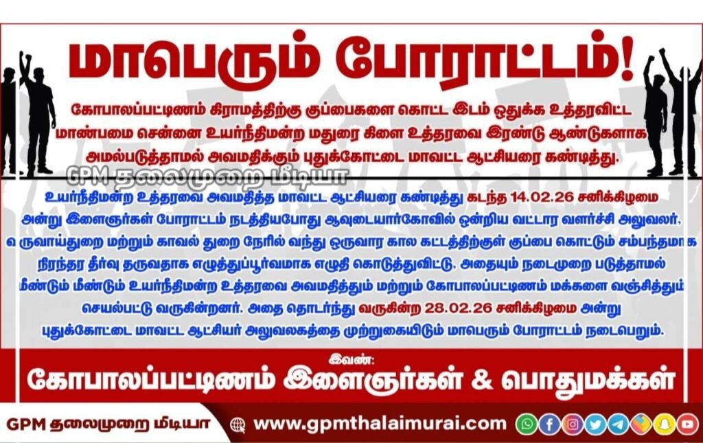 நீதிமன்ற உத்தரவை மதிக்காத மாவட்ட ஆட்சியர்: கோபாலப்பட்டினத்தில் மாபெரும் முற்றுகை போராட்டம் அறிவிப்பு!