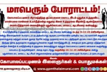 நீதிமன்ற உத்தரவை மதிக்காத மாவட்ட ஆட்சியர்: கோபாலப்பட்டினத்தில் மாபெரும் முற்றுகை போராட்டம் அறிவிப்பு!