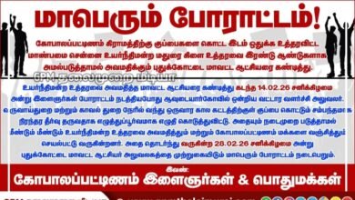 நீதிமன்ற உத்தரவை மதிக்காத மாவட்ட ஆட்சியர்: கோபாலப்பட்டினத்தில் மாபெரும் முற்றுகை போராட்டம் அறிவிப்பு!
