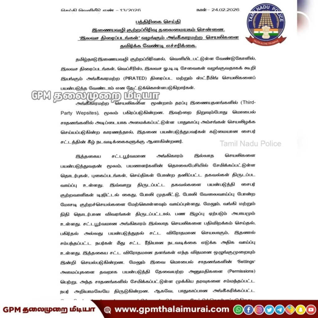 இலவச திரைப்பட ஆப்களை பதிவிறக்கம் செய்கிறீர்களா? - எச்சரிக்கும் சைபர் கிரைம் போலீசார்!