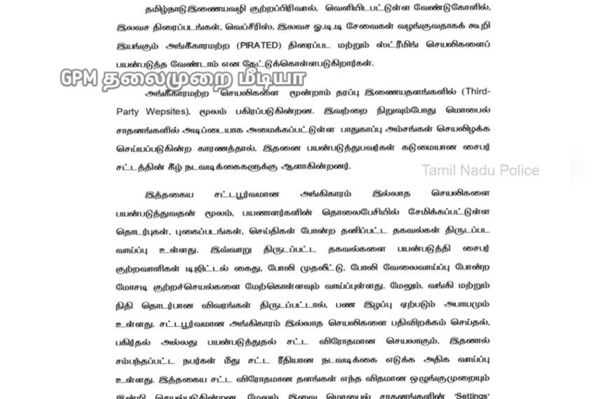 இலவச திரைப்பட ஆப்களை பதிவிறக்கம் செய்கிறீர்களா? - எச்சரிக்கும் சைபர் கிரைம் போலீசார்!