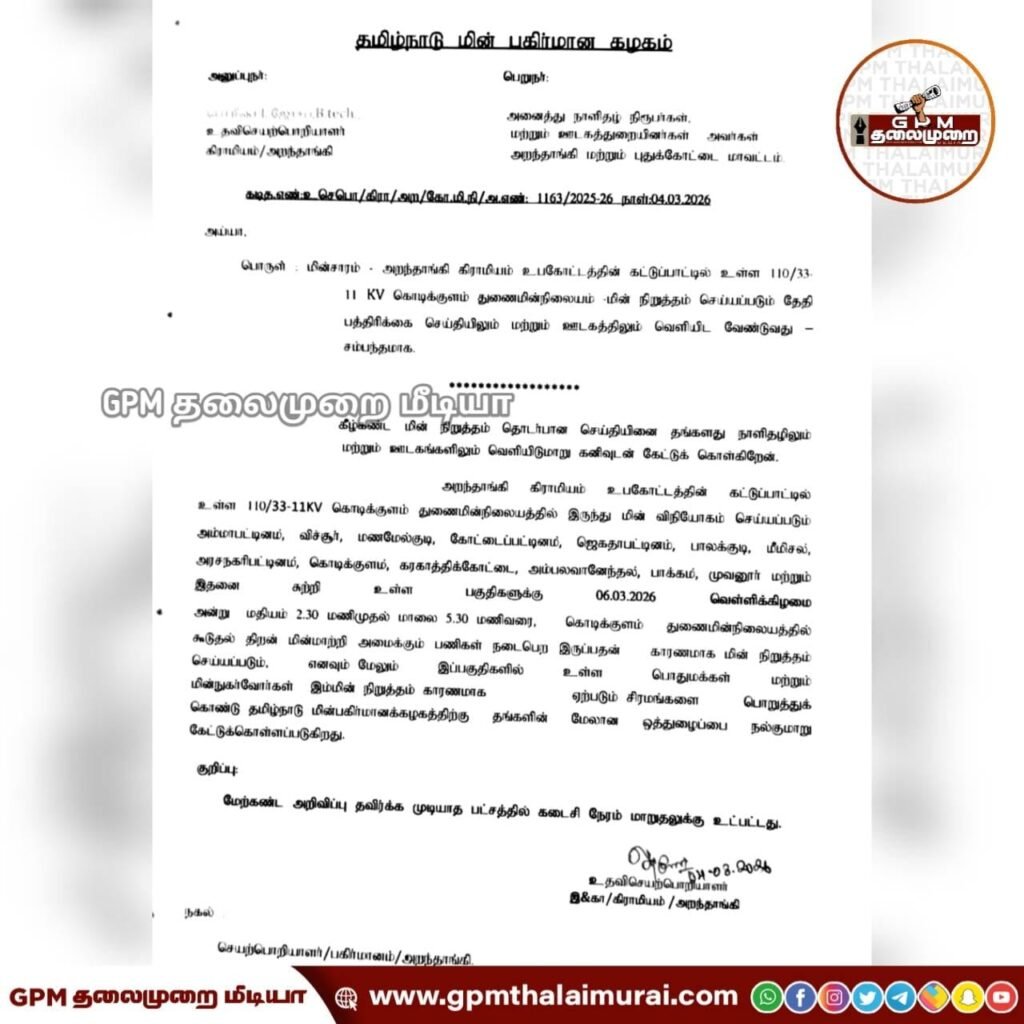 மணமேல்குடி முதல் அரசநகரி வரை நாளை பிப்ரவரி 6 மின்தடை அறிவிப்பு!