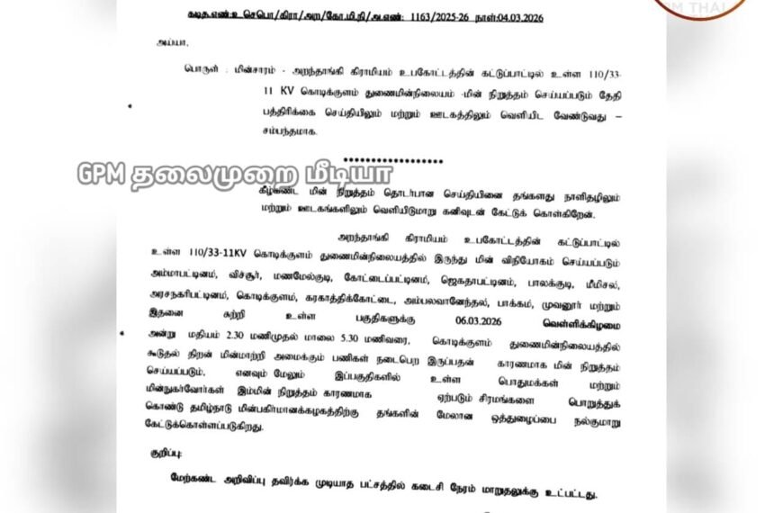 மணமேல்குடி முதல் அரசநகரி வரை நாளை பிப்ரவரி 6 மின்தடை அறிவிப்பு!